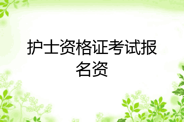 护士资格证考试报名资