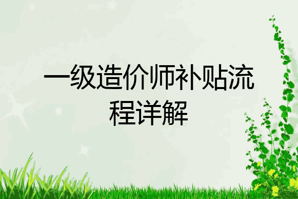 一级造价师补贴流程详解