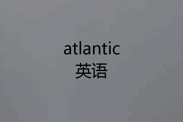 atlantic英语