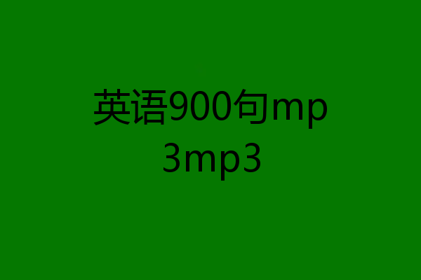 英语900句mp3mp3