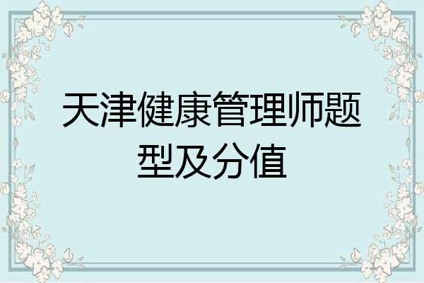 天津健康管理师题型及分值