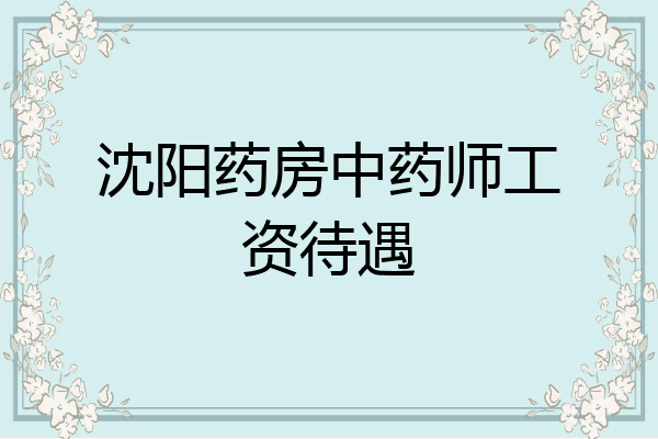 沈阳药房中药师工资待遇