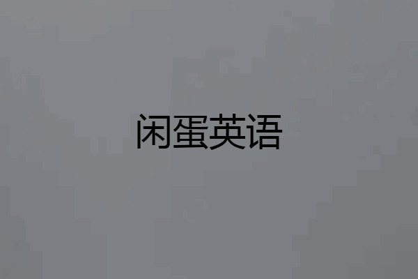 闲蛋英语