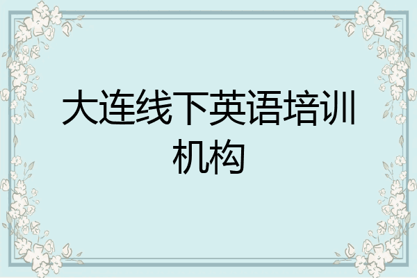大连线下英语培训机构