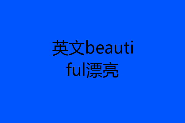 英文beautiful漂亮