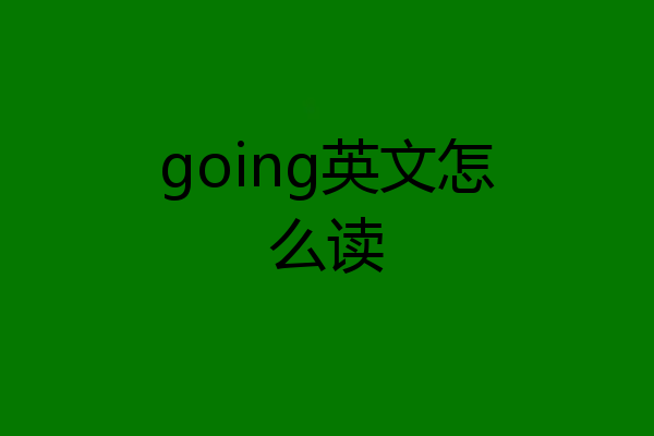 going英文怎么读