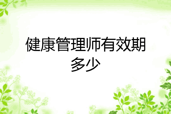 健康管理师有效期多少