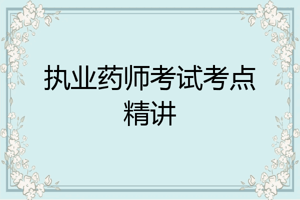 执业药师考试考点精讲