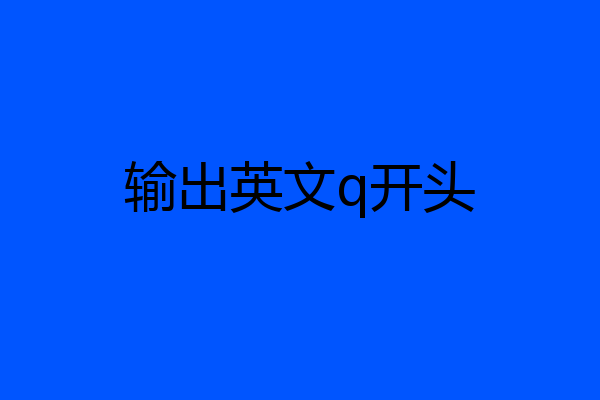 输出英文q开头