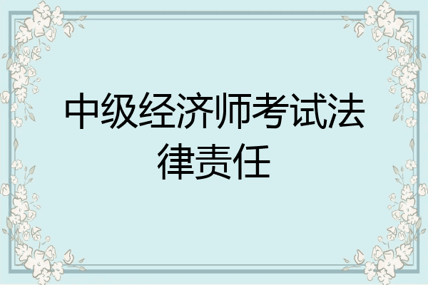 中级经济师考试法律责任