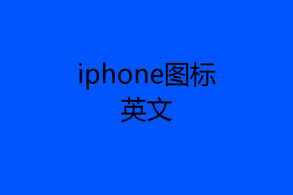 iphone图标英文