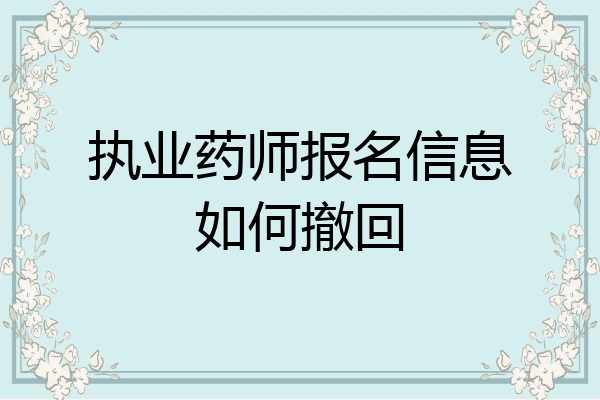 执业药师报名信息如何撤回