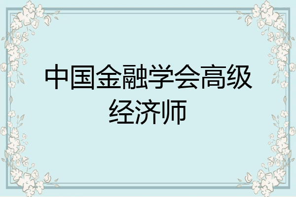 中国金融学会高级经济师
