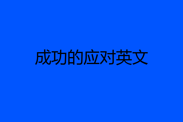 成功的应对英文