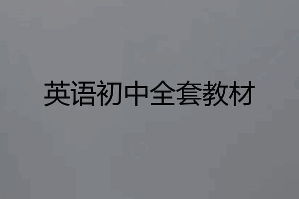 英语初中全套教材