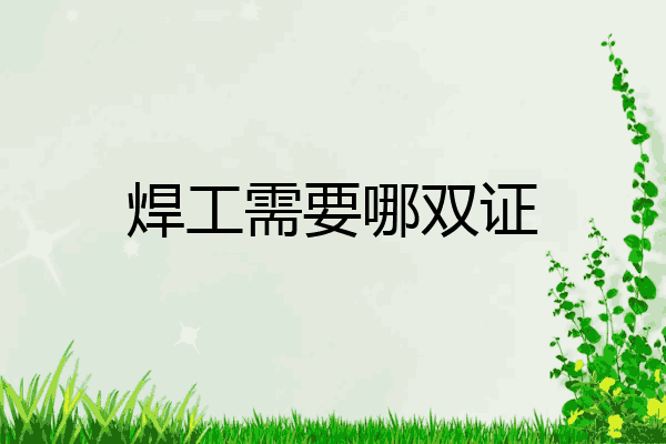 焊工需要哪双证