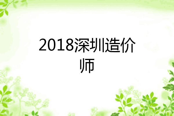 2018深圳造价师