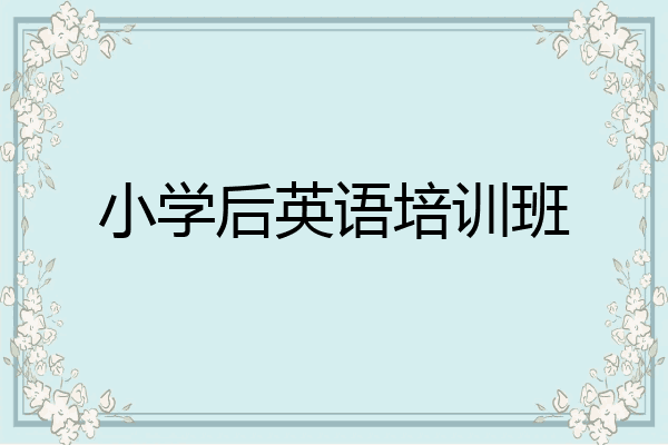 小学后英语培训班