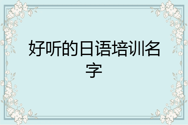 好听的日语培训名字