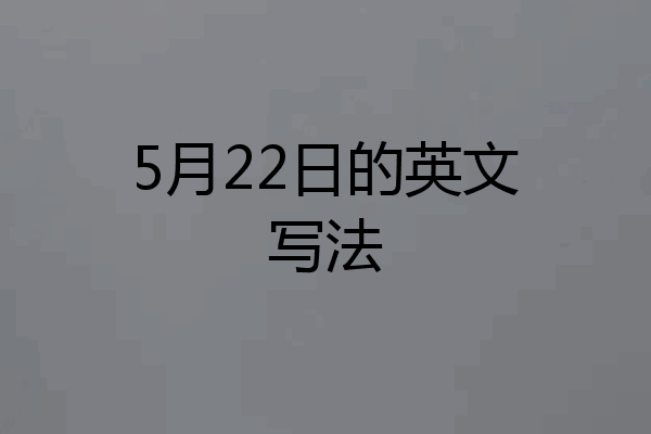 5月22日的英文写法