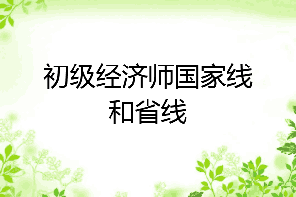 初级经济师国家线和省线