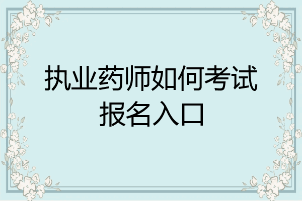 执业药师如何考试报名入口