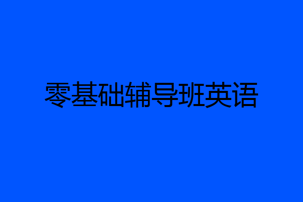 零基础辅导班英语