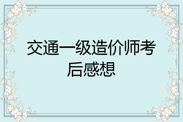 交通一级造价师考后感想