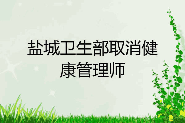 盐城卫生部取消健康管理师