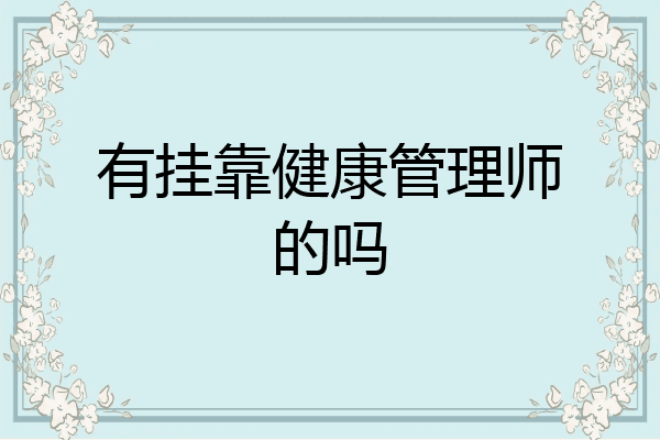有挂靠健康管理师的吗