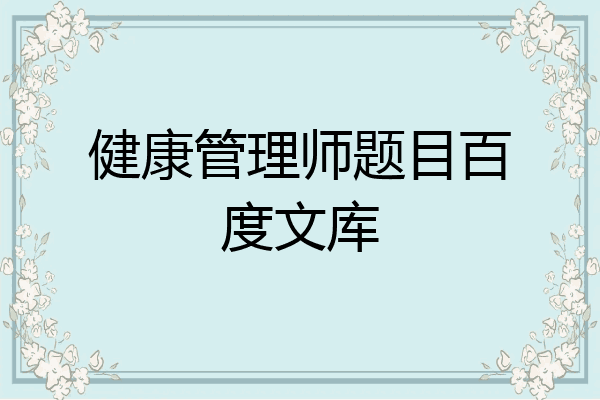 健康管理师题目百度文库