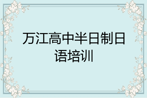 万江高中半日制日语培训