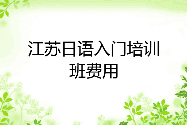 江苏日语入门培训班费用