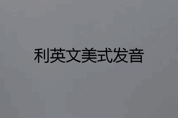 利英文美式发音