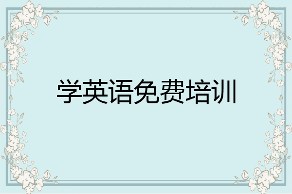 学英语免费培训