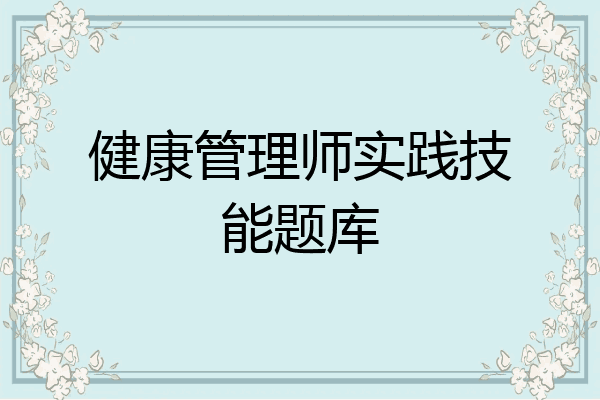 健康管理师实践技能题库