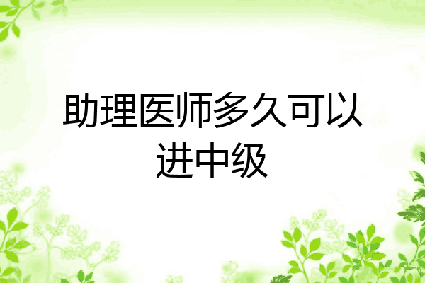 助理医师多久可以进中级