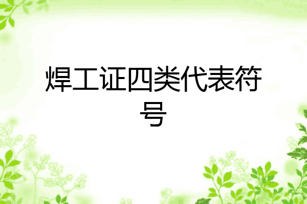 焊工证四类代表符号