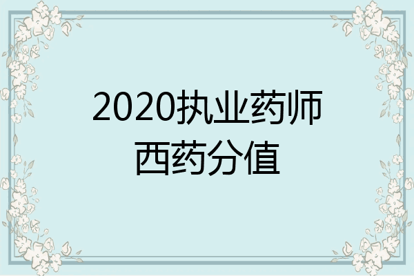 2020执业药师西药分值