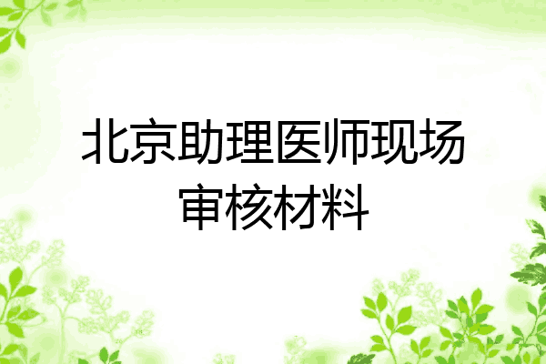 北京助理医师现场审核材料