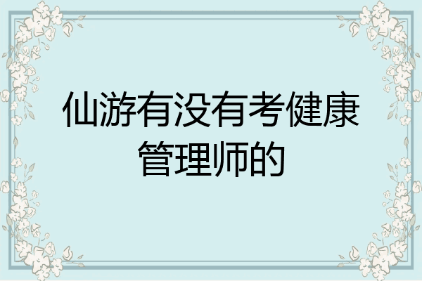 仙游有没有考健康管理师的