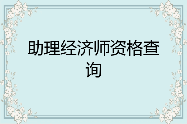 助理经济师资格查询