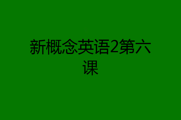 新概念英语2第六课