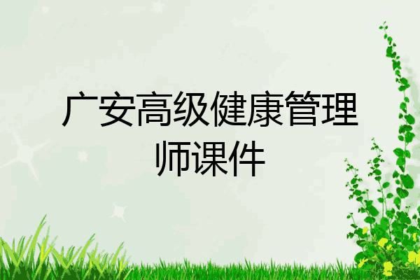 广安高级健康管理师课件