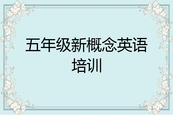 五年级新概念英语培训