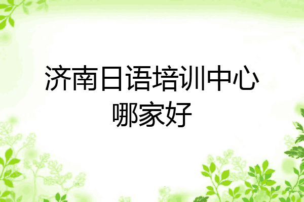 济南日语培训中心哪家好