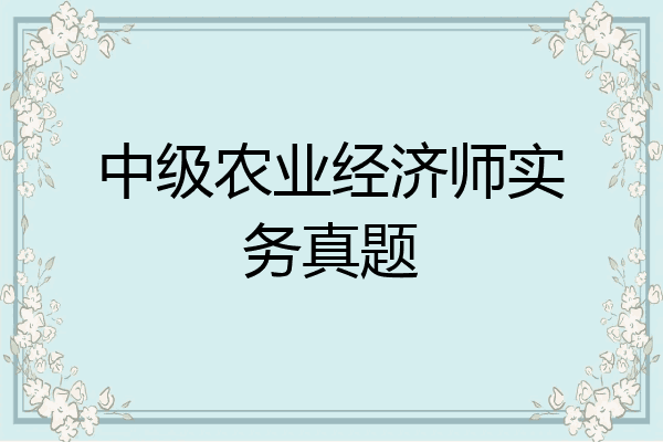 中级农业经济师实务真题