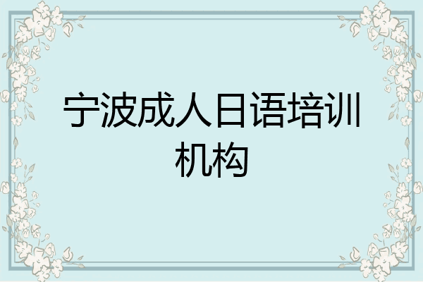 宁波成人日语培训机构