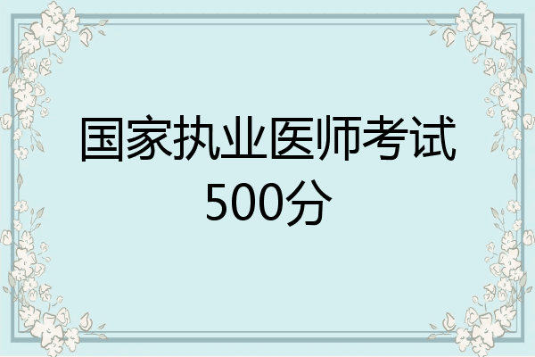 国家执业医师考试500分