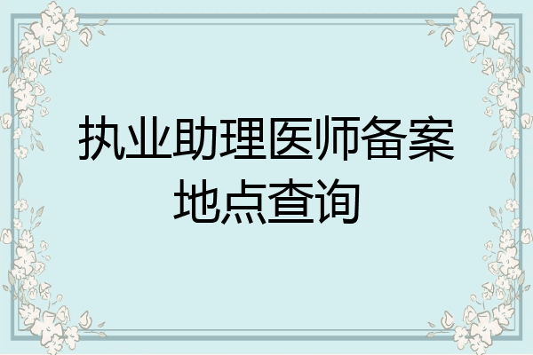 执业助理医师备案地点查询